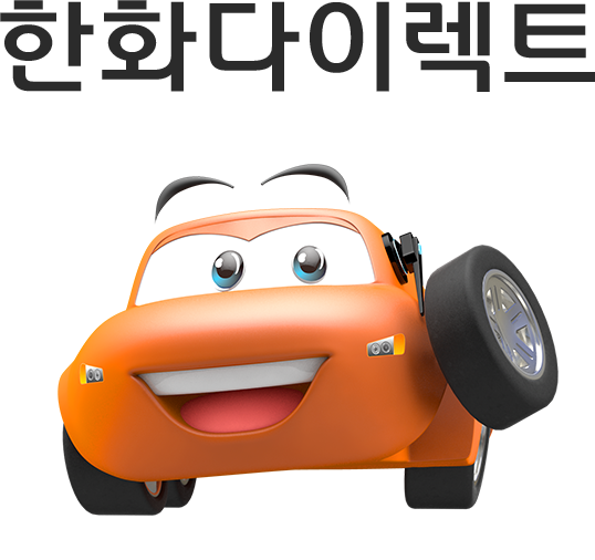 한화 다이렉트 드라이버 보험은 어렵지 않습니다.
